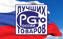 Названы победители Всероссийского конкурса «100 Лучших товаров России» 2021 года